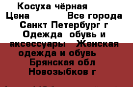 Косуха чёрная Zara › Цена ­ 4 500 - Все города, Санкт-Петербург г. Одежда, обувь и аксессуары » Женская одежда и обувь   . Брянская обл.,Новозыбков г.